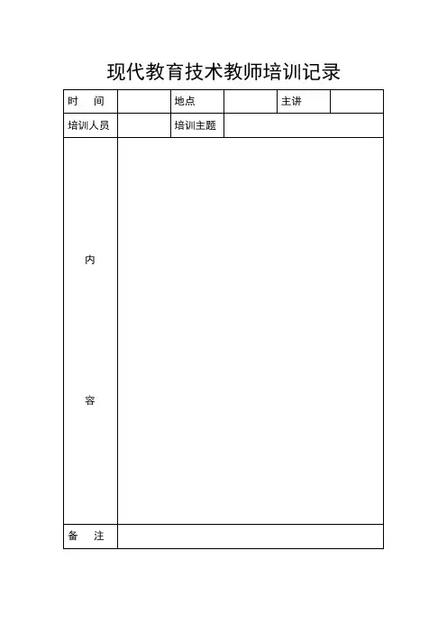 远程教育教师培训记录