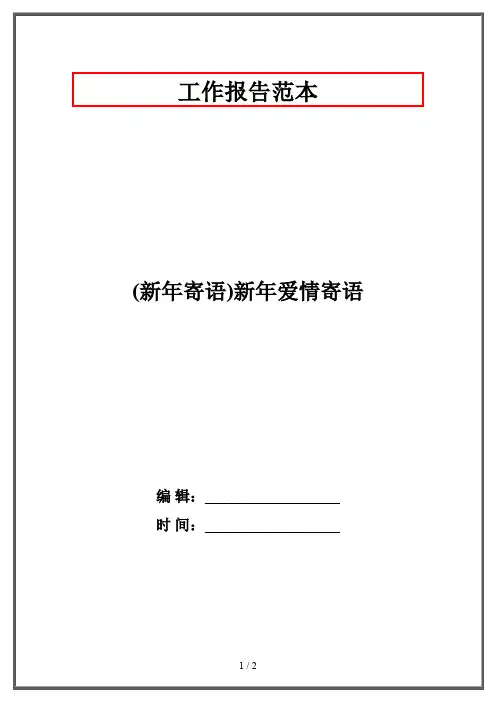 (新年寄语)新年爱情寄语