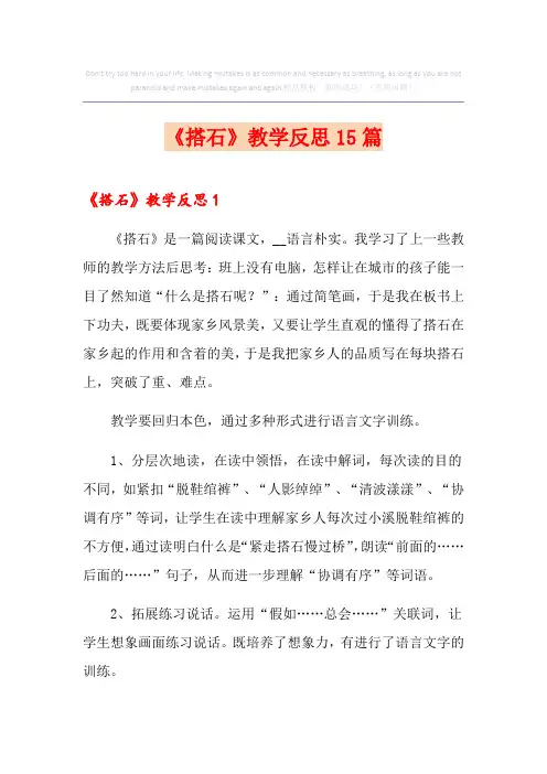《搭石》教学反思15篇
