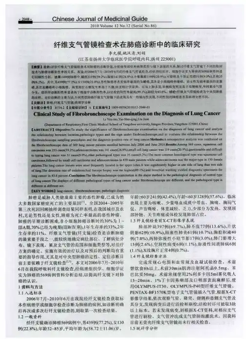纤维支气管镜检查术在肺癌诊断中的临床研究