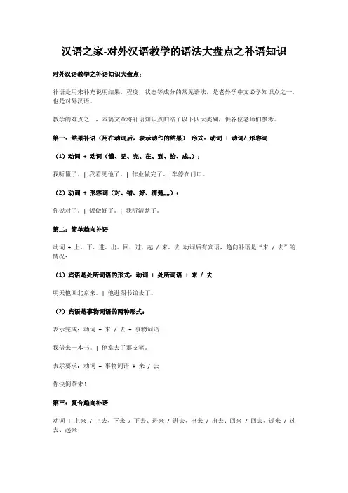 汉语之家-对外汉语教学的语法大盘点之补语知识