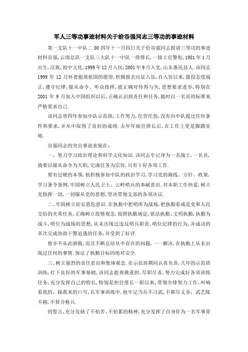 军人三等功事迹材料 关于给谷强同志三等功的事迹材料 精品
