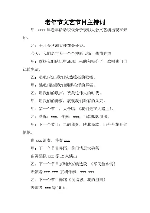 老年节文艺节目主持词