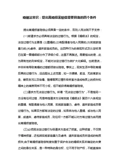 婚姻法常识：提出离婚损害赔偿需要具备的四个条件