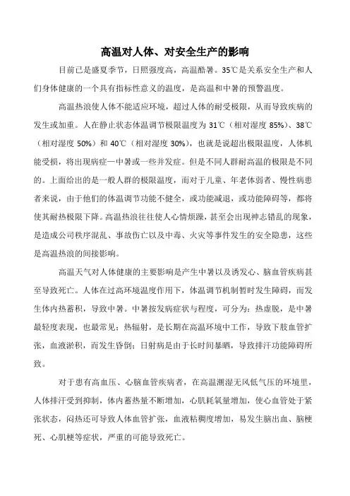 高温对人体、对安全生产的影响
