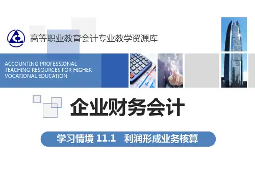 利润的核算(1).ppt