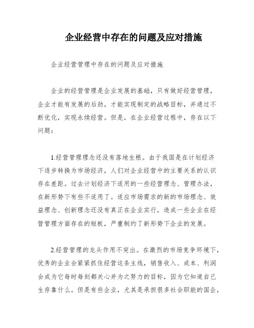 企业经营中存在的问题及应对措施