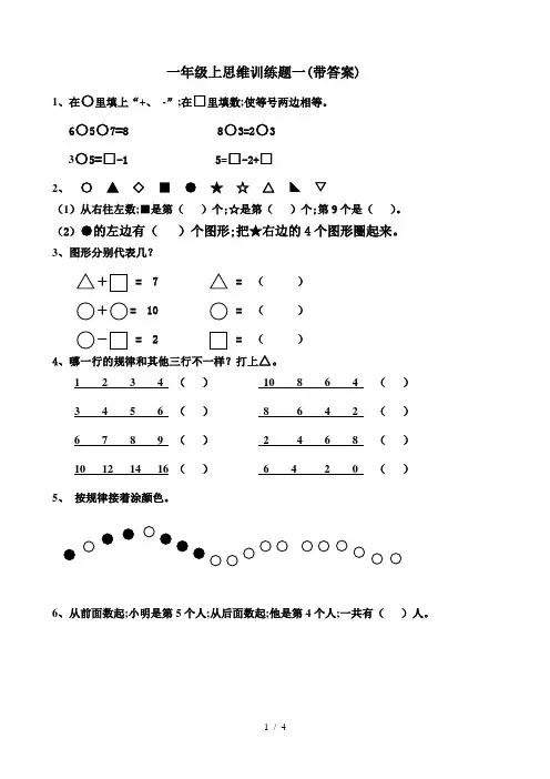 一年级上思维训练题一(带答案) 2