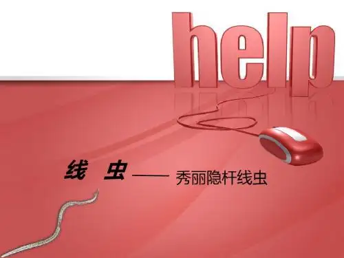 线虫