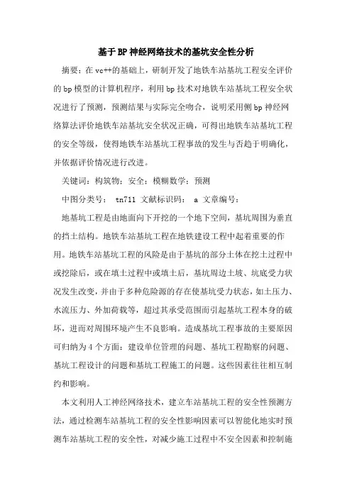 基于BP神经网络技术基坑安全性分析
