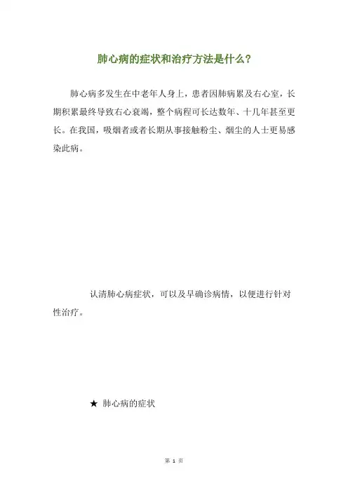 肺心病的症状和治疗方法是什么-