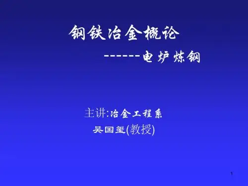 电炉炼钢