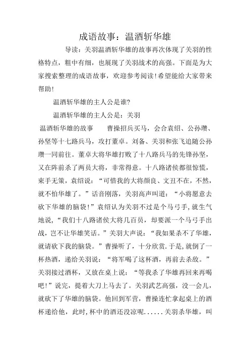 成语故事：温酒斩华雄