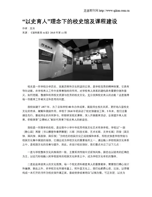 “以史育人”理念下的校史馆及课程建设