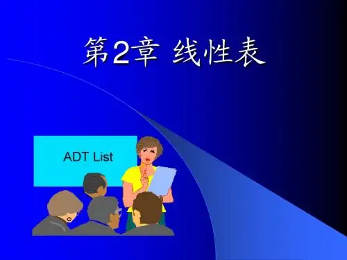 第2章 线性表1-定义与顺序表示