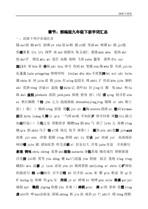 2020年最新部编九年级下学期字词与古诗文默写复习