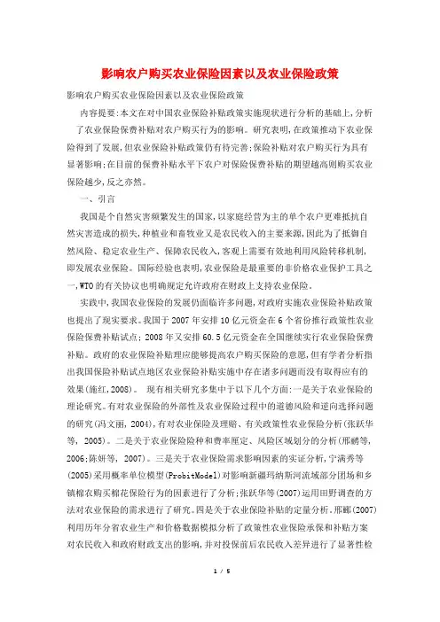 影响农户购买农业保险因素以及农业保险政策