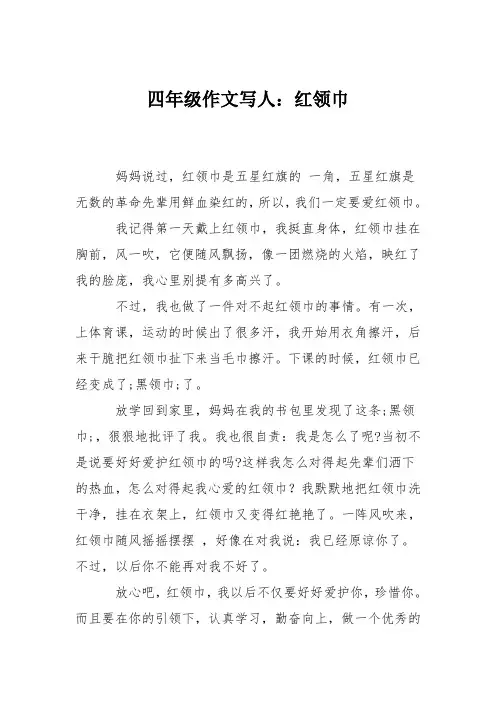 四年级作文写人：红领巾