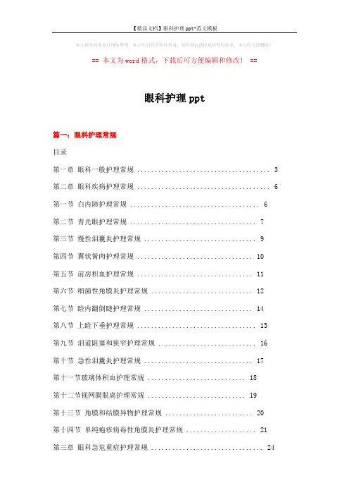 【精品文档】眼科护理ppt-范文模板 (16页)