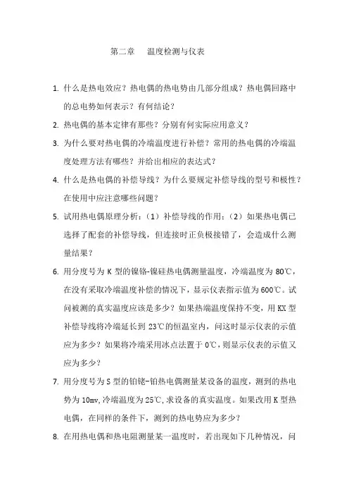 第二章   温度检测与仪表