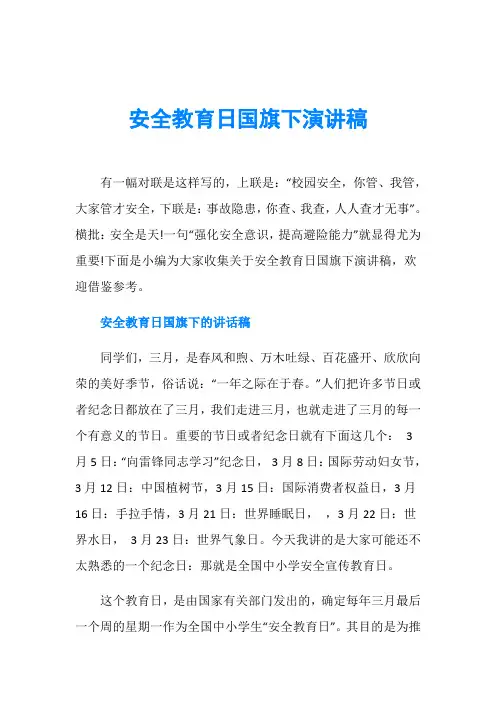 安全教育日国旗下演讲稿