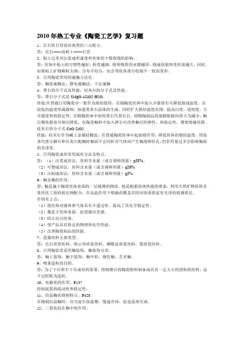 热工专业《陶瓷工艺学》复习题2[1]