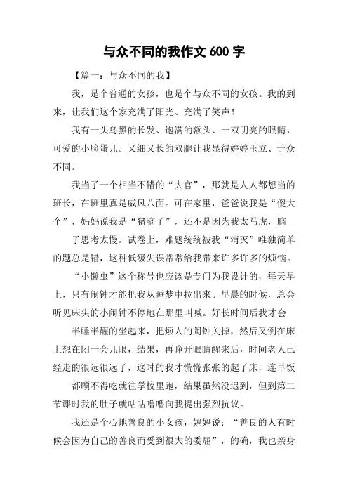 与众不同的我作文600字