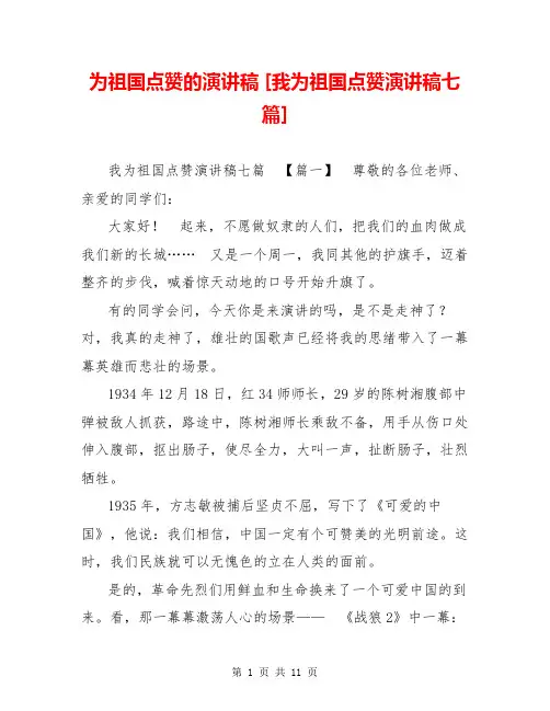 为祖国点赞的演讲稿 [我为祖国点赞演讲稿七篇] 