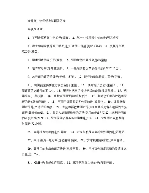 食品微生物学经典试题及答案.