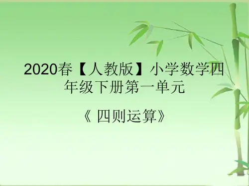 2020春【人教版】小学数学四年级下册第一单元《 四则运算》ppt课件