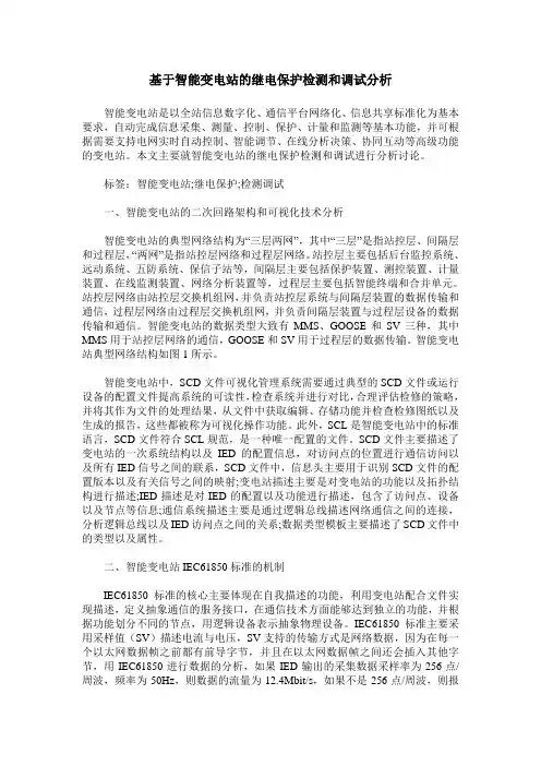 基于智能变电站的继电保护检测和调试分析