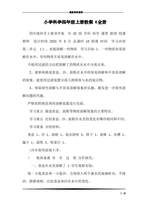 小学科学四年级上册教案《全册