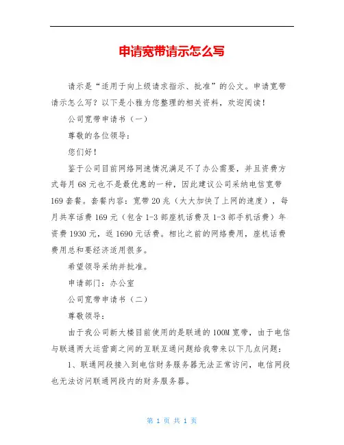 申请宽带请示怎么写