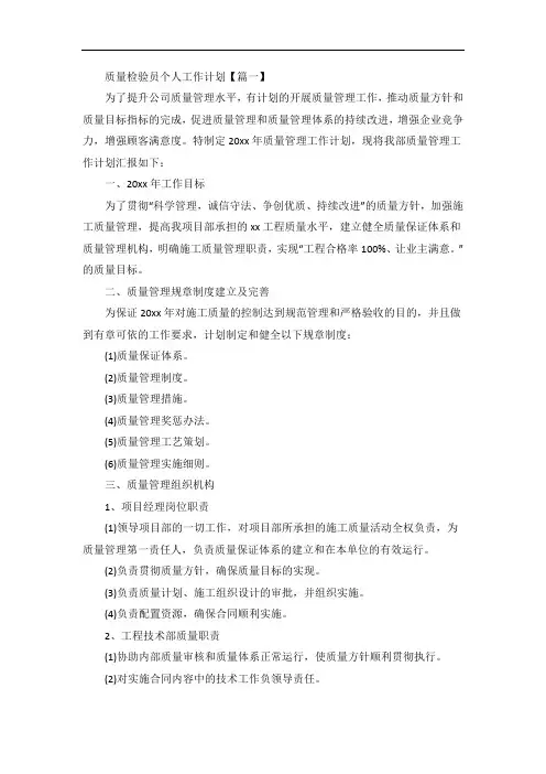 质量检验员个人工作计划范文(3篇)