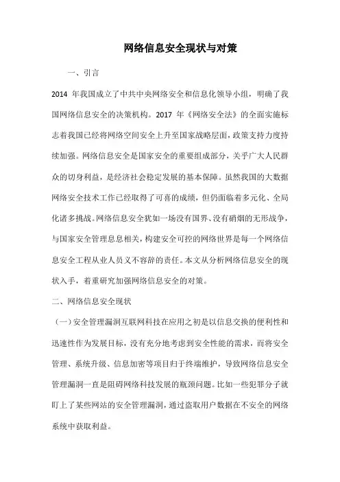 网络信息安全现状与对策.docx