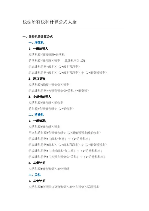 税法所有税种计算公式大全17244