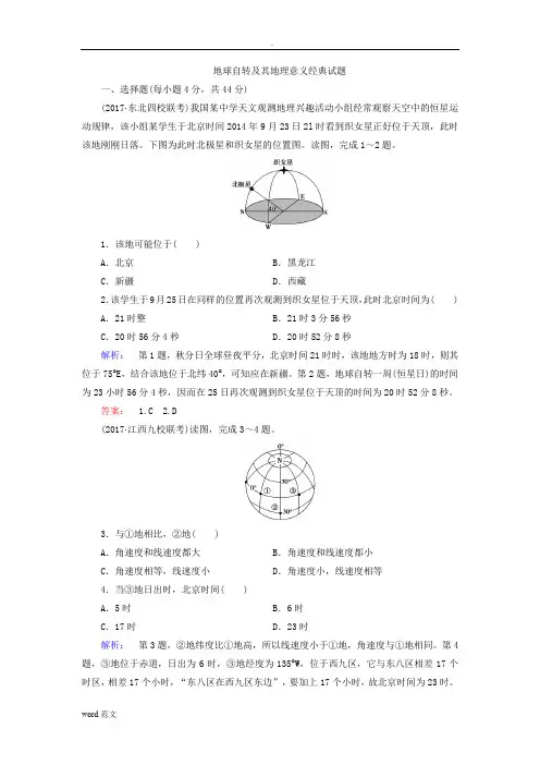 地球自转及其地理意义经典试题