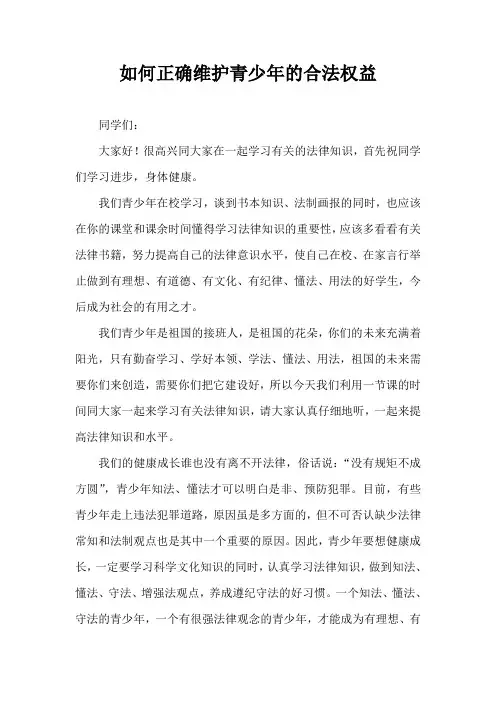 如何正确维护青少年的合法权益