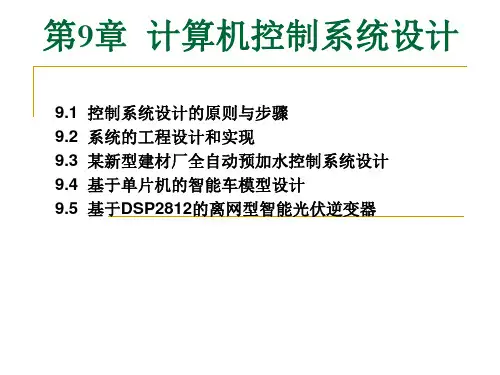 第9章计算机控制系统设计