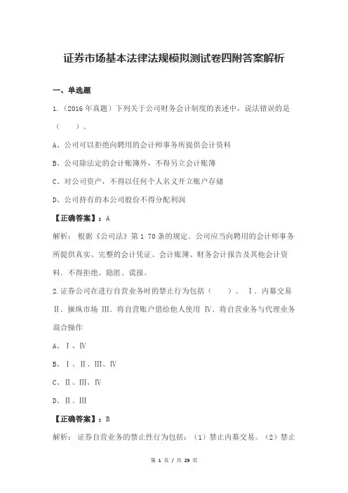 证券市场基本法律法规模拟测试卷四附答案解析
