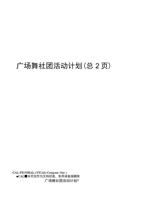 广场舞社团活动计划