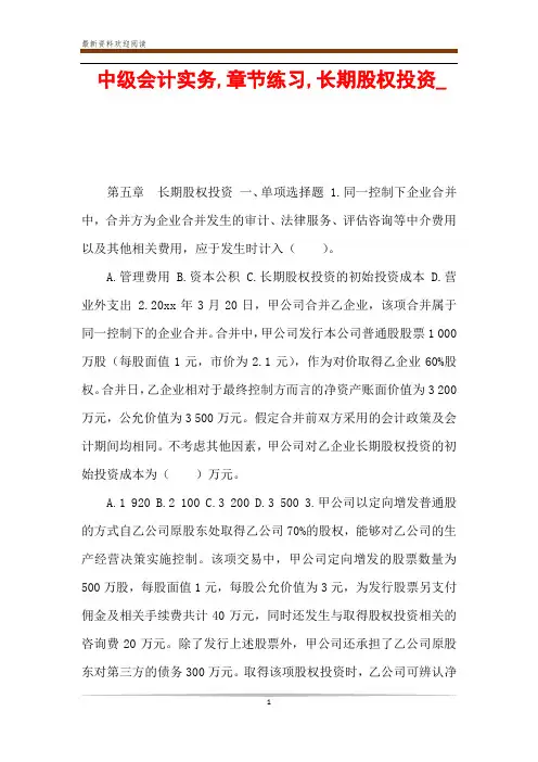 中级会计实务,章节练习,长期股权投资_