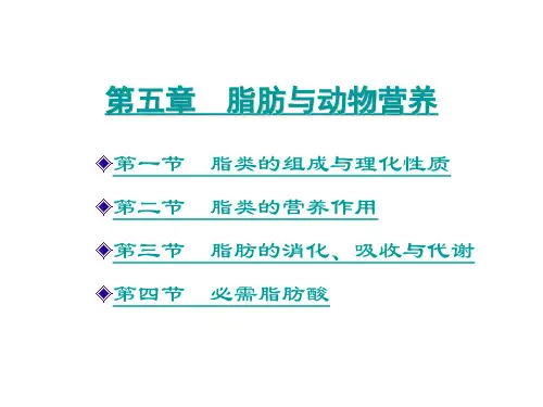 第一部分 饲料营养成分与作用---第五章 脂肪与动物营养