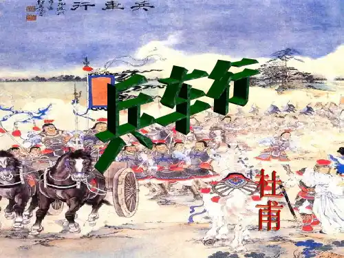 兵车行