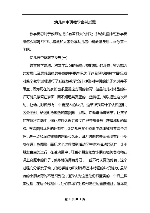 幼儿园中班教学案例反思