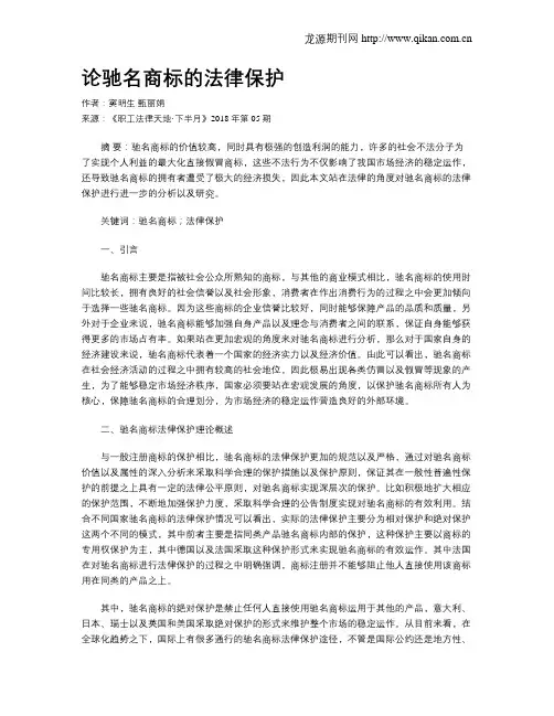论驰名商标的法律保护