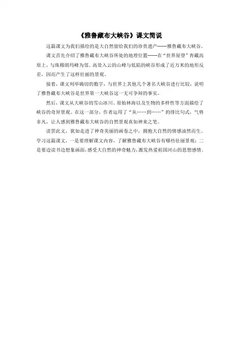【部编版小学语文】《雅鲁藏布大峡谷》课文简说