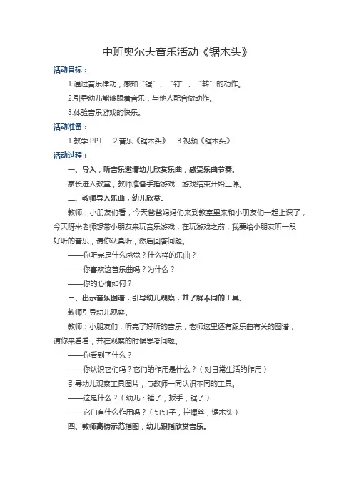 中班奥尔夫音乐活动《锯木头》