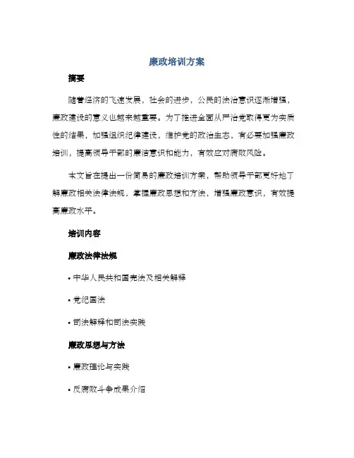 廉政培训方案