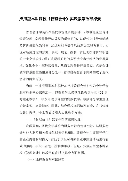 应用型本科院校《管理会计》实践教学改革探索-教育文档